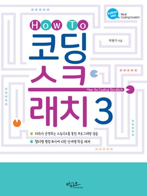 cover image of How To 코딩 스크래치 3